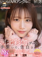 主観❤河北彩伽（河北彩花）|【VR】河北彩伽とデートして、手繋いで、告白されて…「一緒にいたい…おうち帰りたくないな」覚悟を決めて朝日が昇るまで一晩中愛し合った交際記念日sivr00427