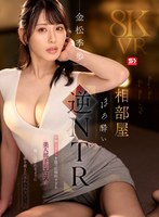 主観❤金松季歩|【VR】相部屋ほろ酔い逆NTR 妖艶なオーラを放つ圧倒的すぎる美人部下のエロスに吸い込まれるように一線を超えた忘れられないアノ夜 金松季歩sivr00441