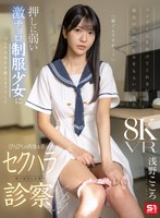 フェラ❤浅野こころ|【VR】コンドームを付けてくれない彼氏のためにピルをもらいにきた 押しに弱い激チョロ制服少女にゴムの大切さを教えるフリしてぴちぴちの肉体を弄ぶ悪徳診察VR 浅野こころsivr00463