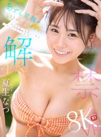 パイズリ❤夏生なつ|【VR】VR NO.1 STYLE 夏生なつ 解禁 あざと笑顔のミスキャン女子大生を至近距離で素顔まで独占 イチャラブ恋人体験sivr00465