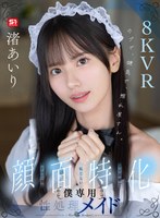 フェラ❤渚あいり|【VR】ウブで、健気で、照れ屋さん。ゼロ距離で恥じらいスケベご奉仕【顔面特化】僕専用性処理メイド 渚あいりsivr00474