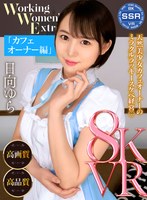 中出し❤日向ゆら|【VR】Working Women’s Extra カフェオーナー編 日向ゆらssr00016