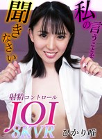 顔面騎乗❤ひかり唯|【VR】8KVR 射精コントロールJOI ひかり唯ssr00027