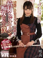 痴女❤|【VR】清楚な音楽美少女の耳舐めと杭打ちピストンで痴女られる僕 咲良urvrsp00032