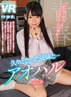 姉・妹❤|【VR】久々に会った従妹と…アオハル めるurvrsp00049