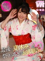 幼なじみ❤|【VR】最後の夏休み。祭りのあとに幼馴染と…ゆいurvrsp00068