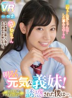 姉・妹❤|【VR】明るく元気な義妹！カワイイ妹にドキドキしてしまい…誘惑された僕は…。さらちゃんurvrsp00078