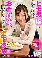 恋愛❤|【VR】ヒモ男（僕）に献身的にお金も身体も尽くしてくれる年下彼女 みうurvrsp00090