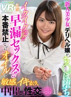 中出し❤|【VR】新人美少女デリヘル嬢がち○ぽ堕ち イクイクッ！！早漏セックス！！本番禁止なのにオイルで敏感、イキまくり、中出し性交 なつurvrsp00092