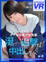 飲み会・合コン❤|【VR】バイト先のクールな美少女先輩と涎ダラダラ追撃射精中出し性交 鈴urvrsp00093