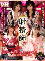 孕ませ❤松本いちか・渚みつき・久留木玲|【VR】射精師～女の子しか生まれない村に派遣された僕～urvrsp00098