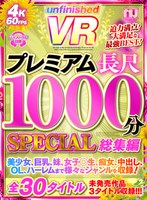 美少女❤|【VR】UnfinishedVRプレミアム長尺1000分SPECIAL総集編urvrsp00100