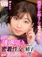 痴女❤|【VR】理想のお姉さんで童貞喪失！甘々誘惑囁きと密着性交で何度も精子を絞り尽くされる僕 みいろurvrsp00151
