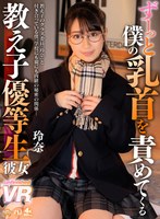 美少女❤|【VR】ずーっと僕の乳首を責めてくる教え子優等生彼女 玲奈urvrsp00153