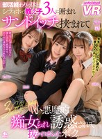 3P・4P❤|【VR】部活終わりの休日。シティホで教え子3人に囲まれサンドイッチで挟まれて小悪魔的に痴女られ誘惑されて抜かれまくったボク。あすか・ゆめる・恵奈urvrsp00167