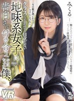 処女❤|【VR】クラスでもあまり目立たない地味系女子に告白され付き合うことになった僕。みくるurvrsp00168