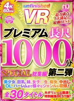 美少女❤|【VR】UnfinishedVRプレミアム長尺1000分SPECIAL総集編2urvrsp00173