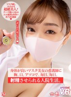 病院・クリニック❤|【VR】身体が良いマスク美女の看護師に胸、口、アソコで、毎日、毎日、射精させられる入院生活。urvrsp00182