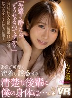 痴女❤|【VR】「先輩って酔ったらどうなるんですか？」会社の飲み会後に後輩OLの家で飲み直すことになった僕…あざと可愛く密着し誘惑する清楚な後輩に僕の身体は… なな実urvrsp00188