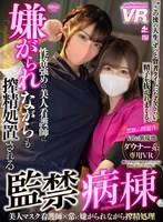 覆面・マスク❤|【VR】性格強めの美人看護師に嫌がられながらも搾精処置される監禁病棟urvrsp00191