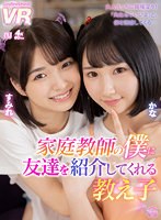 小柄❤|【VR】家庭教師の僕に友達を紹介してくれる教え子 かな・すみれurvrsp00197