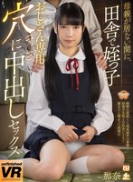 近親相姦❤|【VR】母親が居ない間に、田舎で姪っ子 おじさん専用穴（マ○コ）に中出しセックス 那奈urvrsp00233