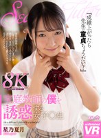 家庭教師❤星乃夏月|【VR】家庭教師の僕を誘惑する女子○生 星乃夏月urvrsp00248
