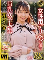 ヘルス・ソープ❤|【VR】【8K VR】噂の女性用デリヘルに来た見た目は大人しい巨乳女子大生からの誘惑裏本番交渉 夏月urvrsp00249