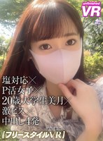 美少女❤|【VR】【フリースタイルVR】塩対応×P活女子×20歳大学生美月×激ピス×中出し4発urvrsp00263