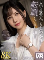寝取り・寝取られ・NTR❤藍芽みずき|【VR】【8K VR】大学の後輩みずきが僕の会社に転職してきた理由 藍芽みずきurvrsp00271