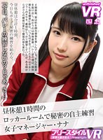 美少女❤|【VR】【フリースタイルVR】昼休憩1時間のロッカールームで秘密の自主練習 女子マネージャー・ナナurvrsp00275
