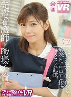不倫❤|【VR】【フリースタイルVR】先輩看護師と職場不倫。人妻の彼女に恋い焦がれて、病院内で中出し接吻セックスした記憶。 なつurvrsp00289