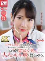 巨乳❤|【VR】【8K VR】甘やかし上手な美容部員のお姉さんの家に転がり込んでいる経験が少ない大学生の僕は、ねっとり柔らかい唇で、大人のキスの味を教えられる。 ひかるurvrsp00300