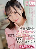 美乳❤|【VR】【フリースタイルVR】検査入院中の欲求不満彼女が院内でこっそり誘惑してきて何度も僕の精子をおねだりしてくる！ ゆいurvrsp00306