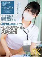 巨乳❤|【VR】【8K VR】クールで美人な担当看護師に見つめられながら、事務的（業務として）に性欲処理される入院生活 さくらurvrsp00310