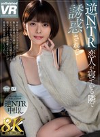 スレンダー❤|【VR】【8K VR】逆NTR 恋人が寝ている隣で誘惑されて…urvrsp00314