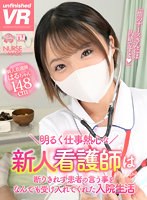 小柄❤|【VR】【8K VR】明るく仕事熱心な新人看護師は断りきれず患者の言う事をなんでも受け入れてくれた入院生活urvrsp00315
