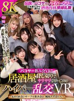 飲み会・合コン❤|【VR】【8K VR】パコサー飲み会VR！！ 居酒屋貸し切りでヤリヤリサワー飲んでハイパー乱交VR ～忘れられないサークル飲み会in 城南みずほ台大～urvrsp00329
