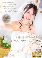 着エロ❤宮西ひかる|【VR】【8K VR】僕の彼女と結婚式の打ち合わせ中、試着させてもらったウエディングドレス姿の彼女に欲情してしまい、永遠の愛を確かめ合うビフォーマリッジセックス 宮西ひかるurvrsp00341