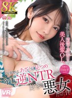 寝取り・寝取られ・NTR❤|【VR】【8K VR】見た目は清楚で真面目な美人後輩OL。でも実際は、あざとく見つめ年上逆NTR好きの悪女だった件 日向子urvrsp00344