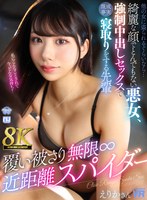 騎乗位❤|【VR】【8K VR】覆い被さり無限∞近距離スパイダー えりかさんurvrsp00347