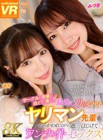 お姉さん❤|【VR】【8K VR】サークルの先輩が泊まりに来た！最強にノリのいいヤリマン先輩にからかわれながら、遊んではじけてワンナイトセックス みづき・あやurvrsp00358