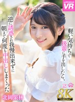 飲み会・合コン❤北岡果林|【VR】【8K VR】軽い気持ちで後輩に手を出したら、逆に誘惑され我慢できずに朝まで何度も中出ししまくった 北岡果林urvrsp00370