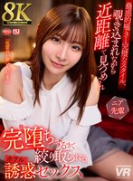 痴女❤|【VR】【8K VR】蠱惑的囁きと完璧なスタイル、覗き込まれながら近距離で見つめられ完堕ちするまで絞り取られるホテル誘惑セックス ニア先輩urvrsp00379