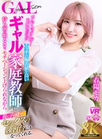 お姉さん❤春陽モカ|【VR】【8K VR】Fランですんげーおバカだけどエッチの偏差値が高いギャル家庭教師に持ち前の明るさでモチベーション上げられながら親に内緒で、セックスの練習台にもなってくれる。 春陽モカurvrsp00392