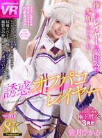 痴女❤皆月ひかる|【VR】【8K VR】誘惑オフパコレイヤー 皆月ひかるurvrsp00406