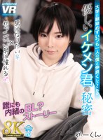 その他フェチ❤|【VR】【8K VR】大学に馴染めずいつも一人の僕と仲良くしてくれる優しいイケメン君の秘密 男になりたい♀×かっこいい男に憧れる♂、誰にも内緒のBL？ストーリー かーくんurvrsp00407