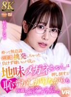 めがね❤柏木こなつ|【VR】【8K VR】酔って無意識近距離挑発しちゃった負けず嫌いのバ先の地味メガネちゃんは、押し倒すと恥ずかしがりながらも夜通しセックスしてしまうエロギャップ持ちだった 柏木こなつurvrsp00408