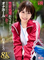 幼なじみ❤柏木こなつ|【VR】【8K VR】強豪サッカー部を支える健気で心優しい性欲処理担当マネージャーが部活終わりに使い捨てオナホールにされています。 柏木こなつurvrsp00409