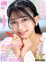 美少女❤北岡果林|【VR】【8K VR】性教育特化型家庭教師、果林先生は未熟な教え子に1から10まで性を教え込む 北岡果林urvrsp00411
